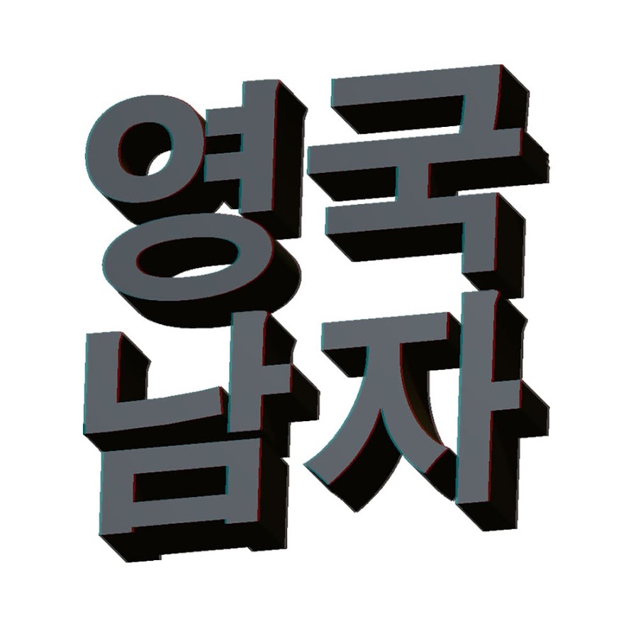 ì˜êµ­ë‚¨ìž Korean