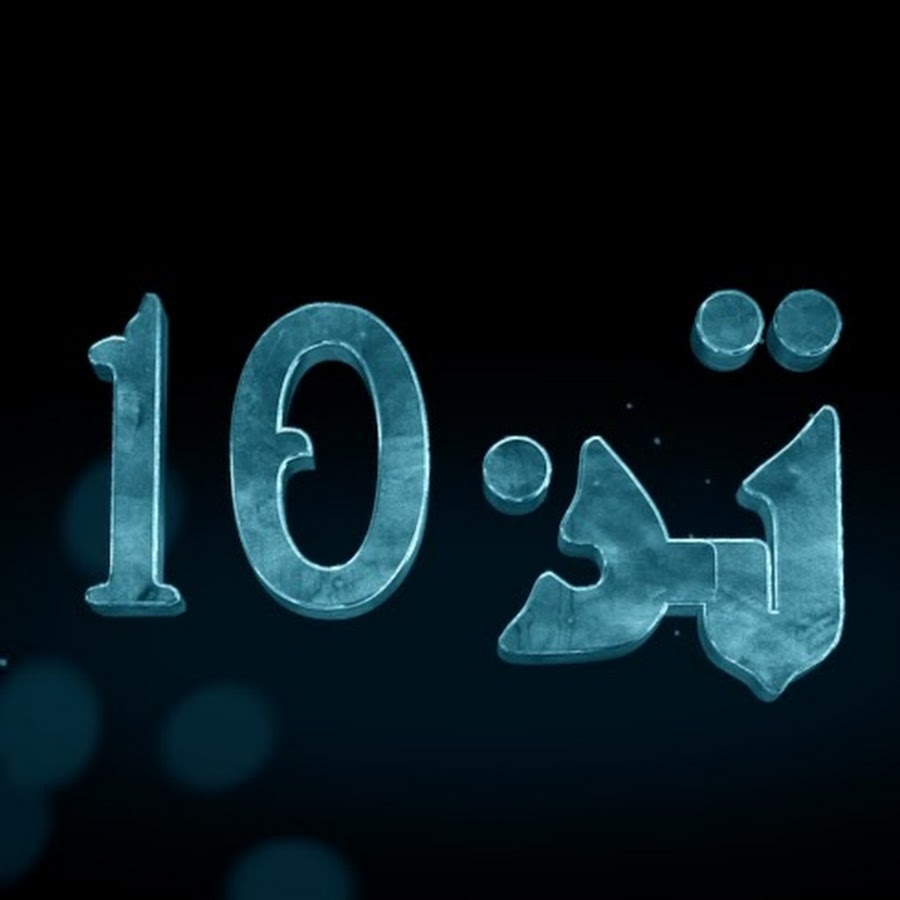 ØªÙ† 10 Avatar de chaîne YouTube