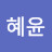 강혜윤