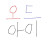 오드아이 [ Odd-eye friends ]