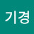 박기경