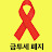 따띠햅번