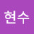 이현수