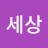 장진세상