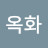 이옥화