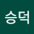 유승덕