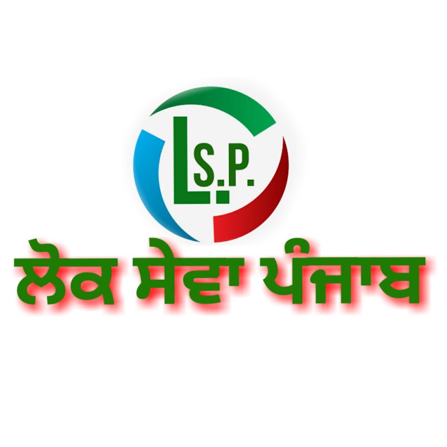 LOK SEWA PUNJAB رمز قناة اليوتيوب