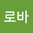 크로바