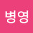 임병영