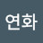 장연화