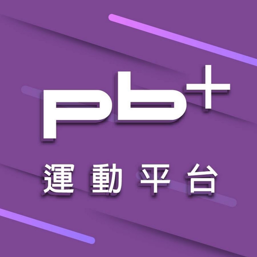 pbplus é‹å‹•å¹³å° YouTube channel avatar
