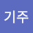 박기주