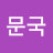 이문국