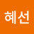 이혜선