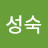 오성숙