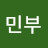 김민부