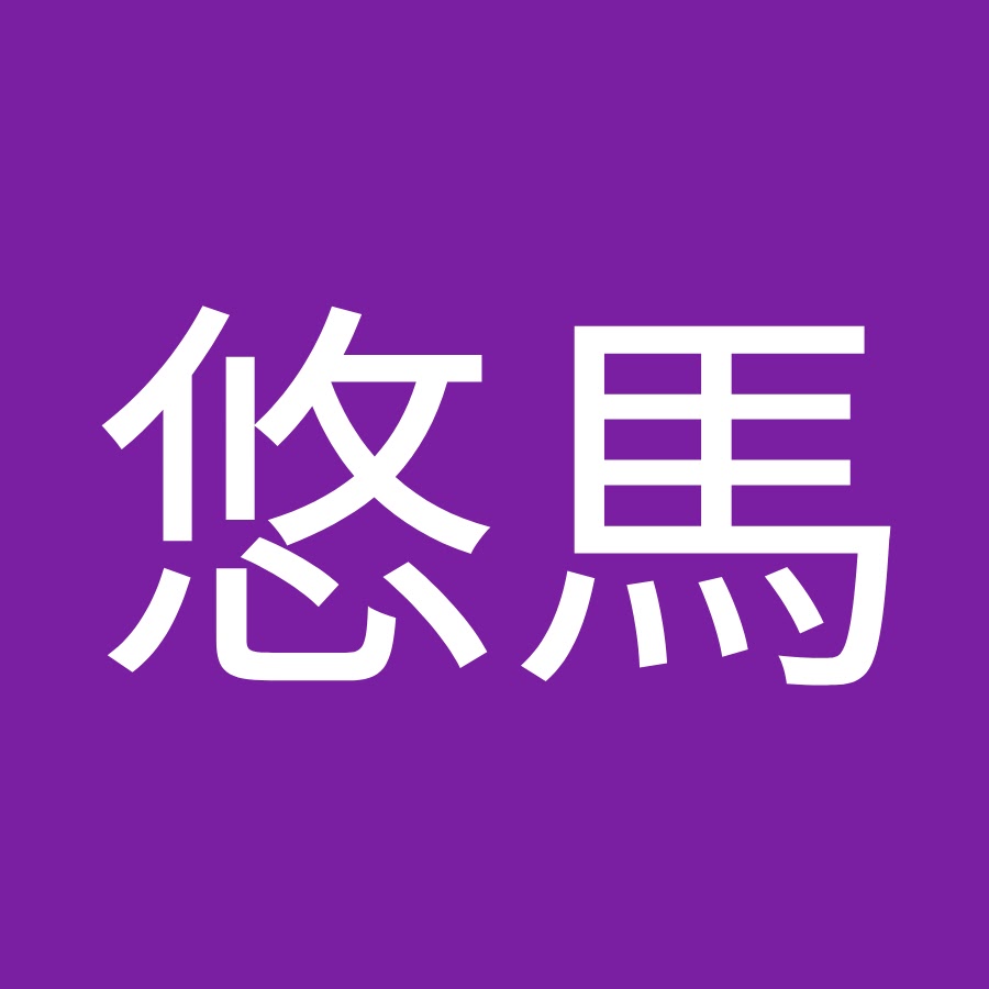 鈴木悠馬 Youtube