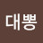 한화대뽕