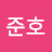 임준호
