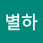 임별하