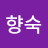 이향숙