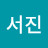 고서진