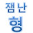 잼난형