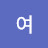 정여