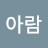 진아람