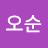 조오순