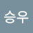 삼승우