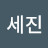 서세진