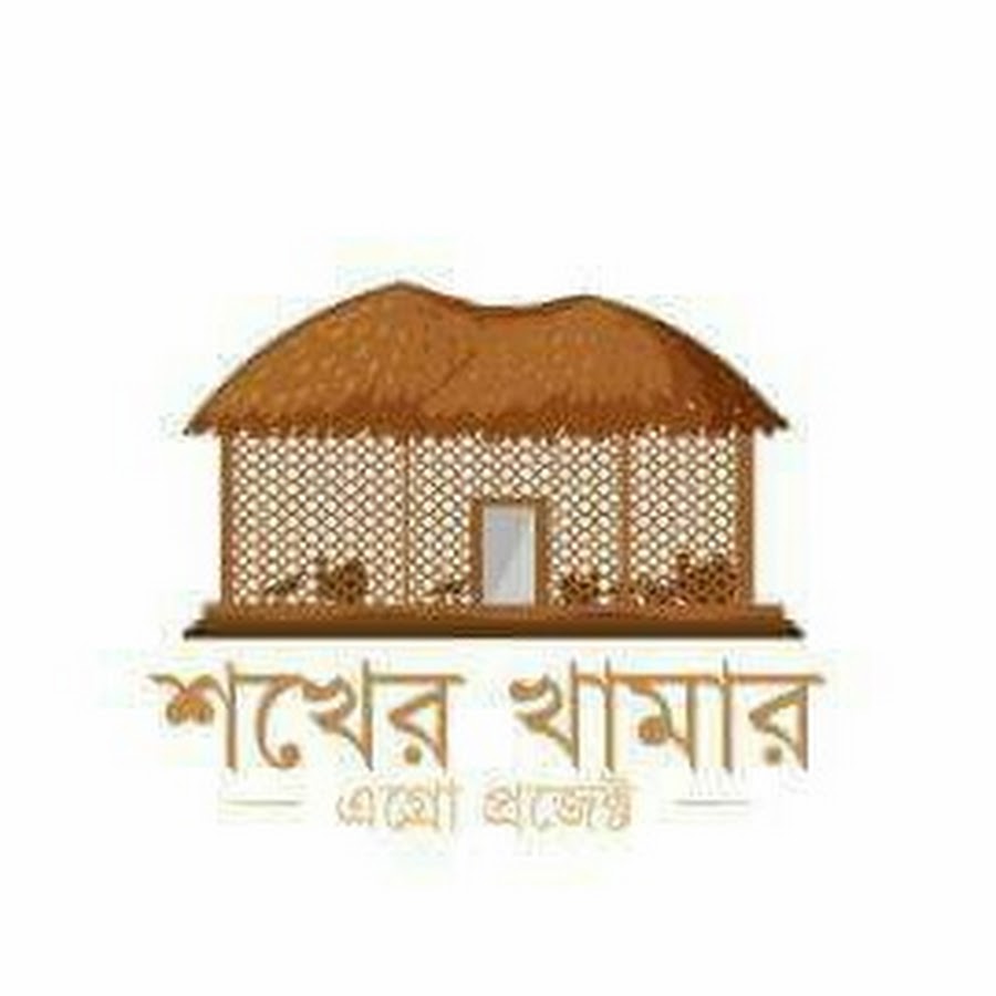 Shokher Khamar à¦¶à¦–à§‡à¦° à¦–à¦¾à¦®à¦¾à¦° رمز قناة اليوتيوب