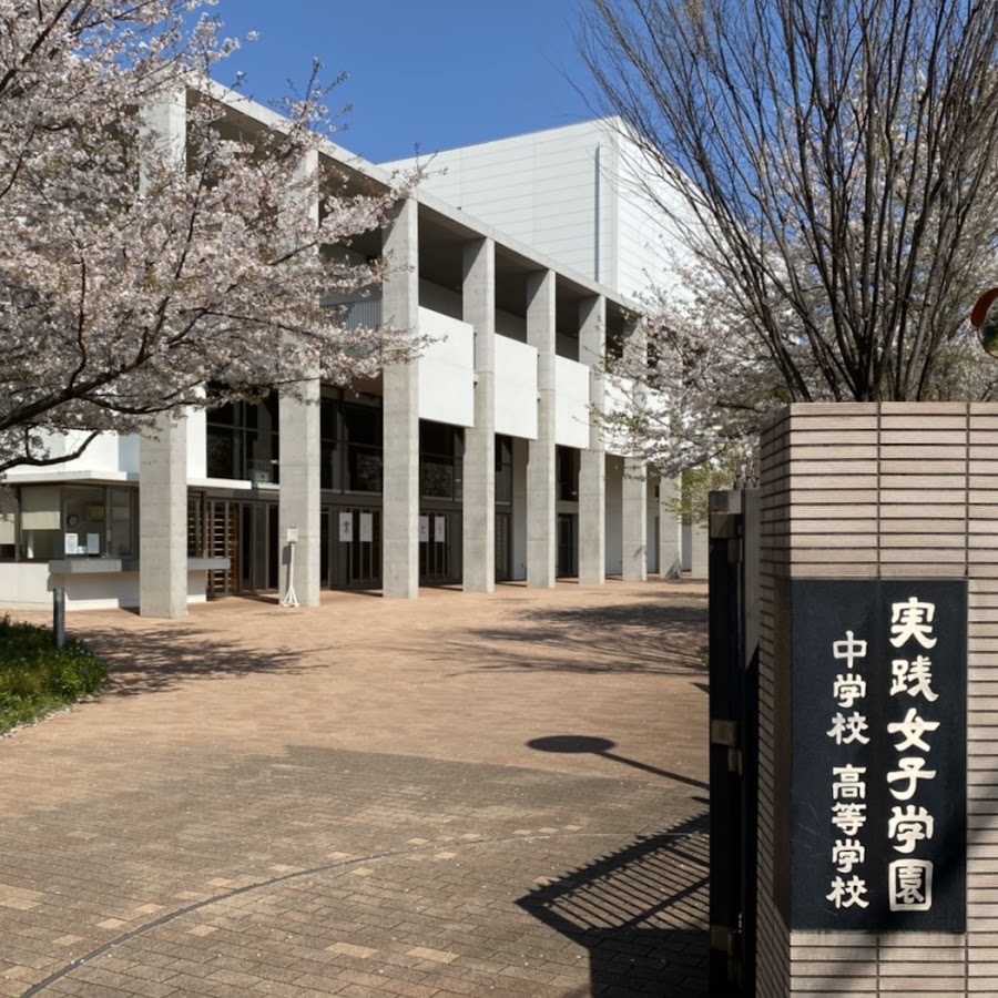 実践 女子 学園