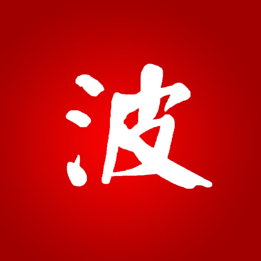 Bohan | æ³¢æ±‰ - ChiÅ„ski i Chiny z pierwszej rÄ™ki YouTube channel avatar