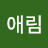 김애림