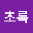 이초록