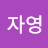 최자영