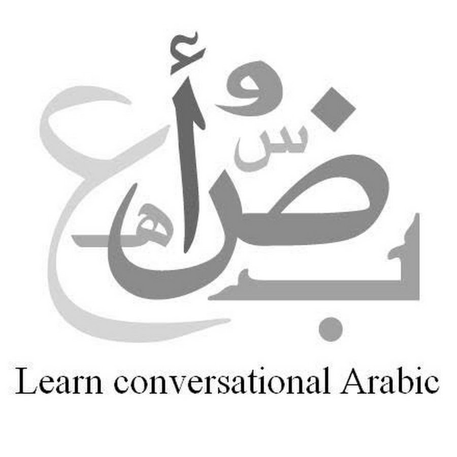 conversationalarabic رمز قناة اليوتيوب