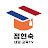 정현숙 네덜교육TV