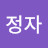 문정자