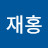 정재홍