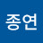 배종연