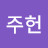 송주헌