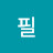 필스타일