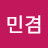 김민겸