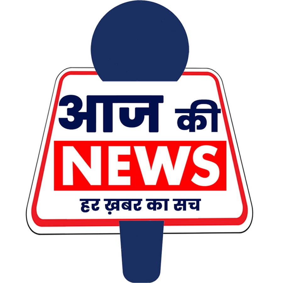 à¤†à¤œ à¤•à¥€ NEWS Avatar de chaîne YouTube