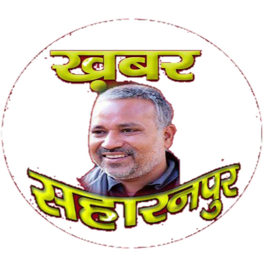 khabar saharanpur YouTube kanalı avatarı