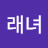 박래녀