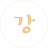 강베르트